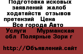 Подготовка исковых заявлений, жалоб, ходатайств, отзывов, претензий › Цена ­ 1 000 - Все города Авто » Услуги   . Мурманская обл.,Полярные Зори г.